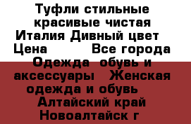 Туфли стильные красивые чистая Италия Дивный цвет › Цена ­ 425 - Все города Одежда, обувь и аксессуары » Женская одежда и обувь   . Алтайский край,Новоалтайск г.